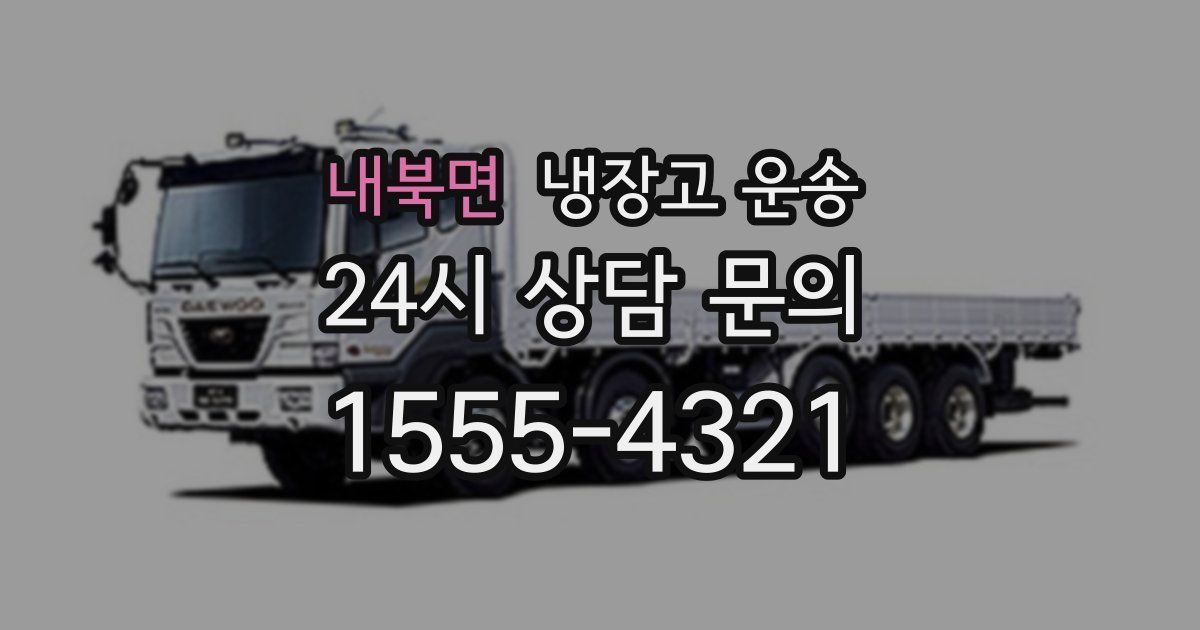 내북면 냉장고 운송