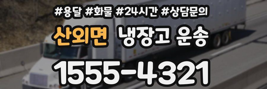 산외면 냉장고 운송