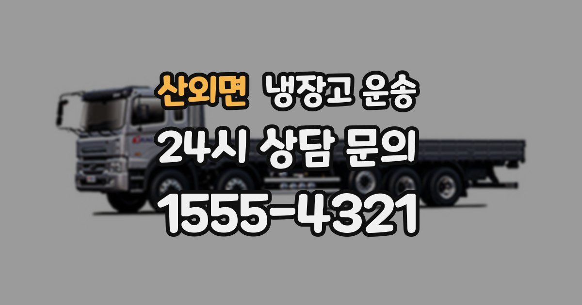 산외면 냉장고 운송