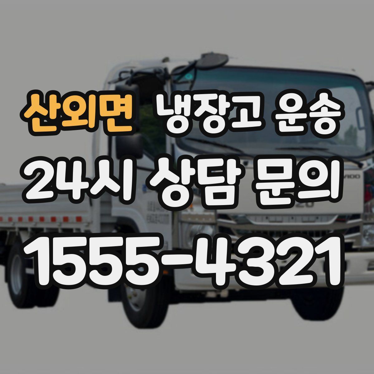 산외면 냉장고 운송