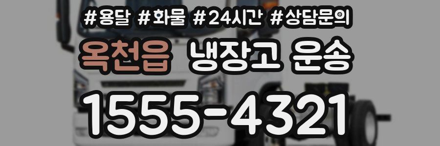옥천읍 냉장고 운송