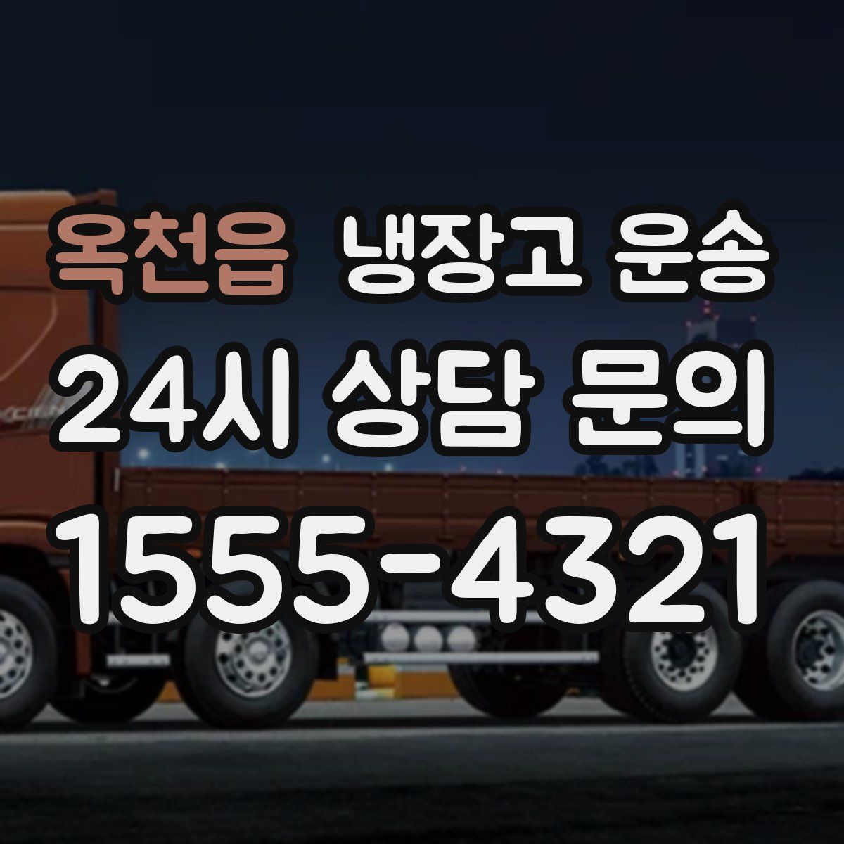 옥천읍 냉장고 운송