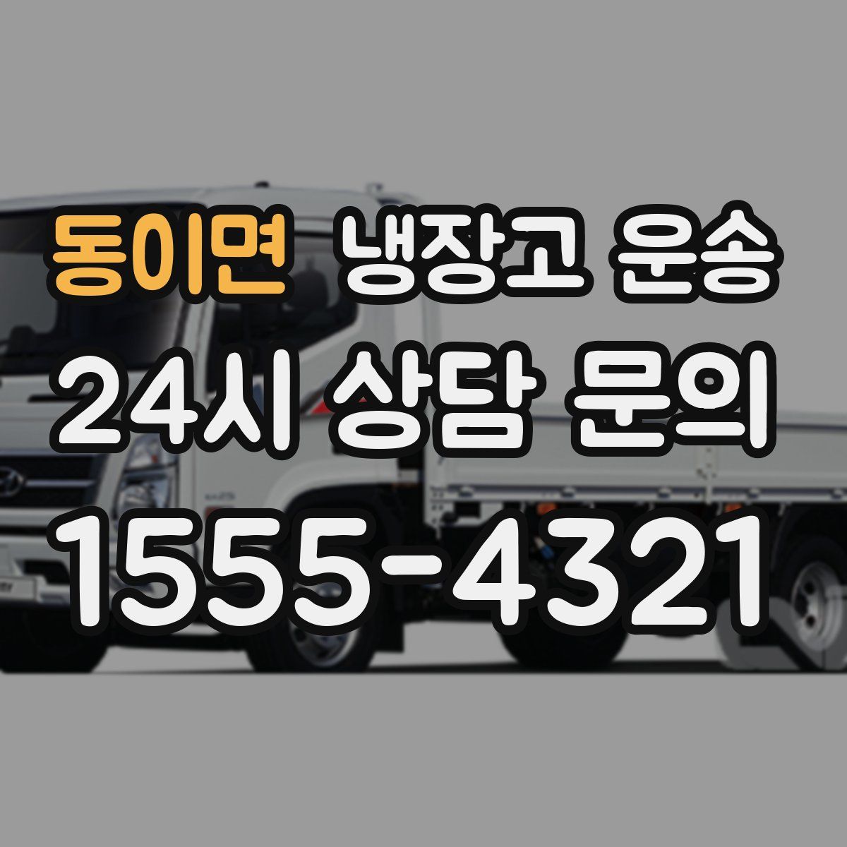 동이면 냉장고 운송