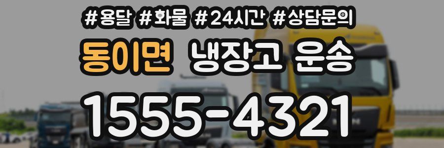 동이면 냉장고 운송
