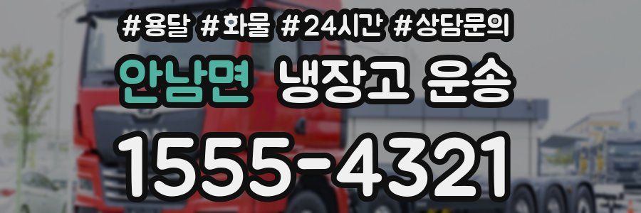 안남면 냉장고 운송