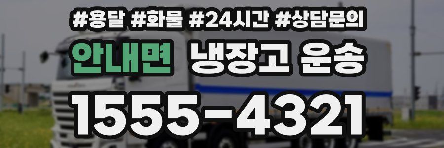 안내면 냉장고 운송
