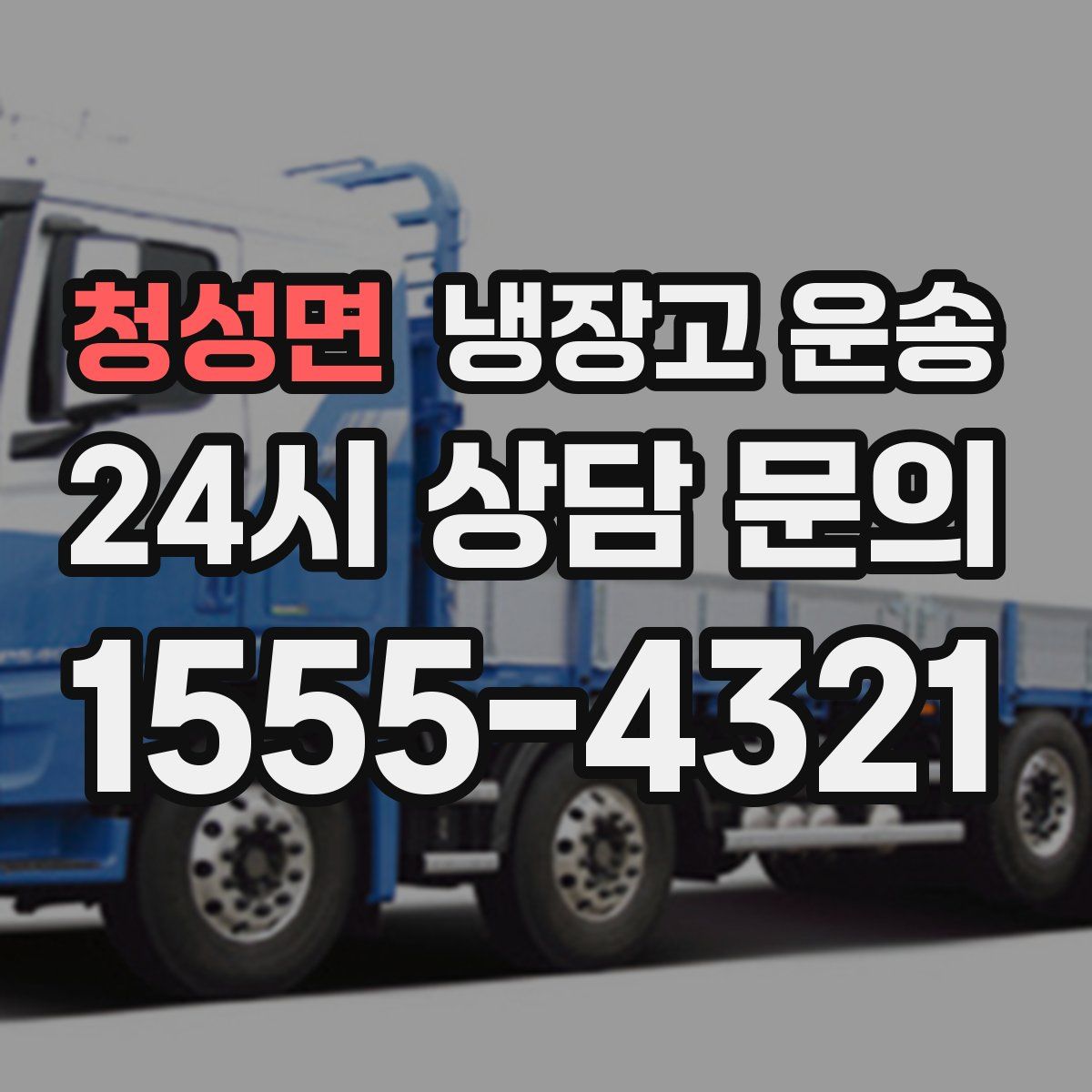 청성면 냉장고 운송