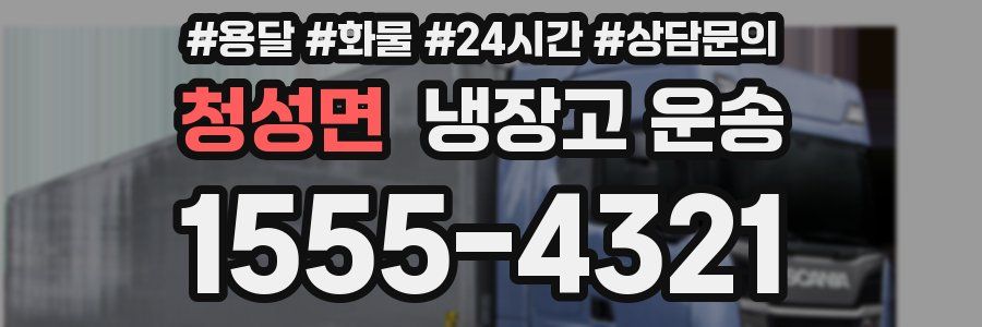 청성면 냉장고 운송
