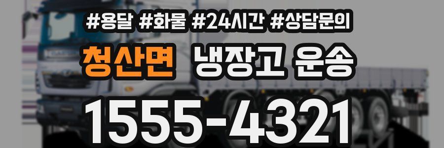 청산면 냉장고 운송