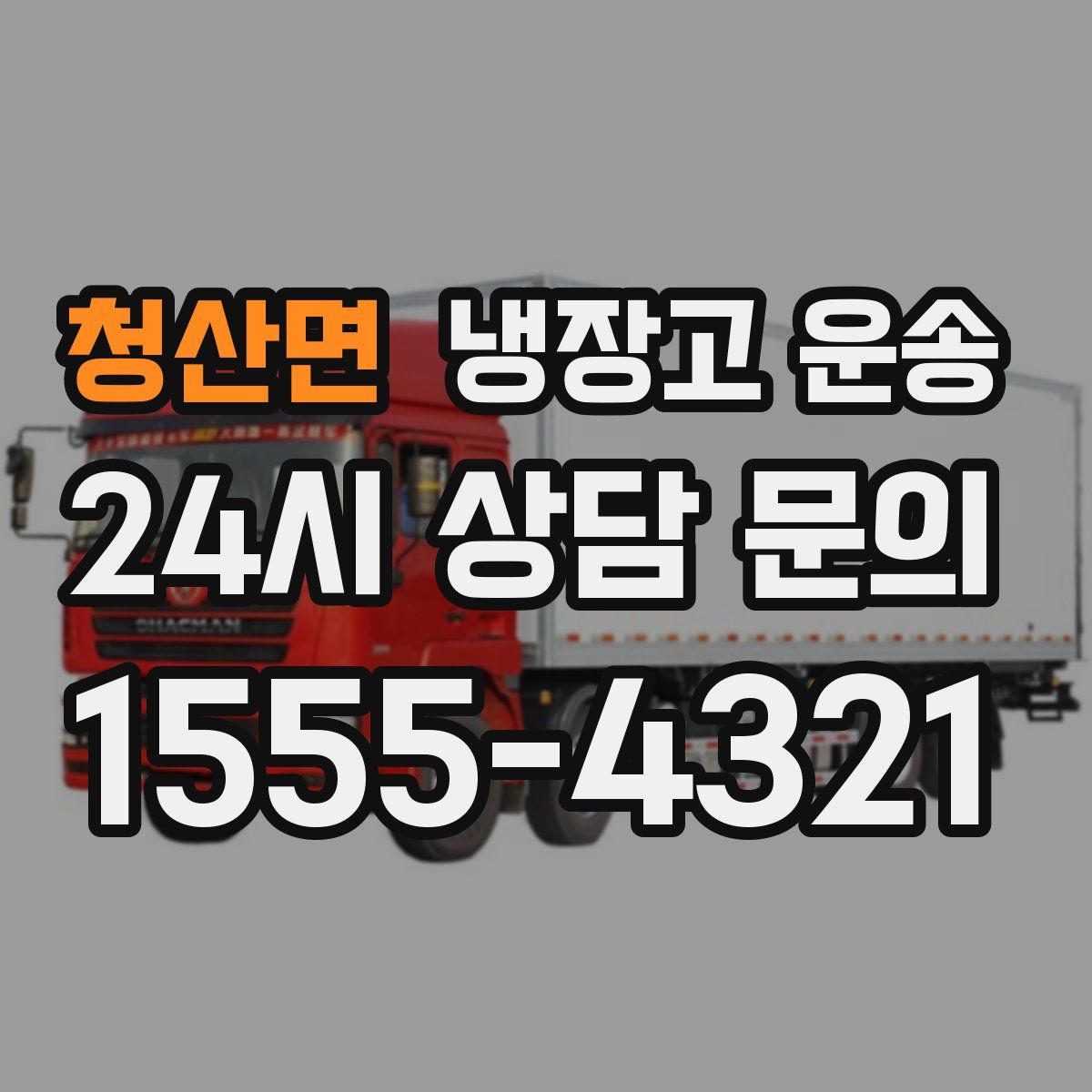 청산면 냉장고 운송
