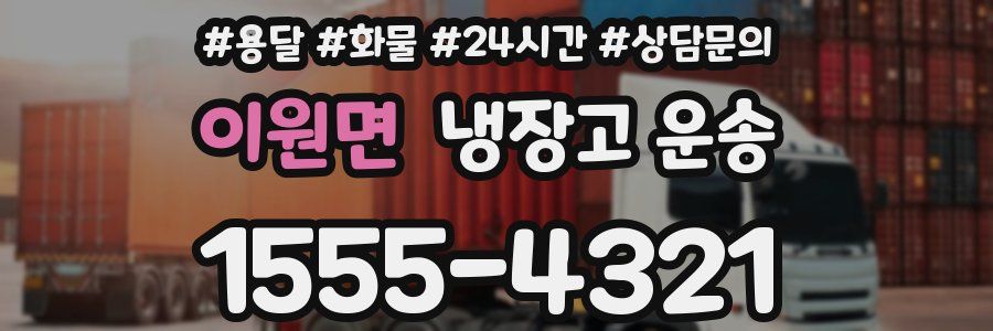 이원면 냉장고 운송