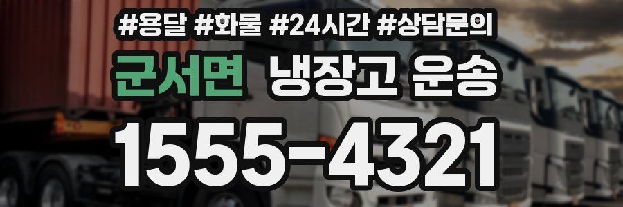 군서면 냉장고 운송