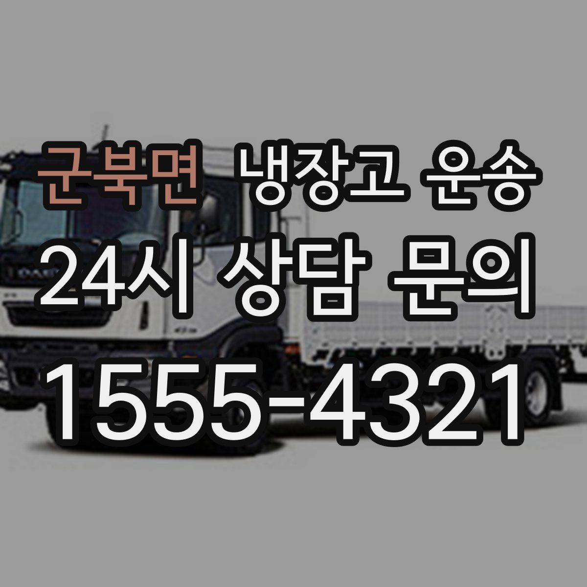 군북면 냉장고 운송
