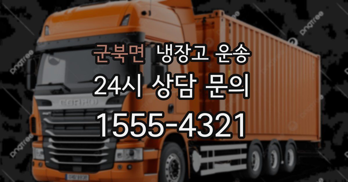 군북면 냉장고 운송