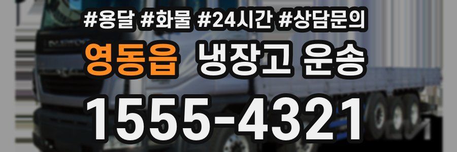 영동읍 냉장고 운송