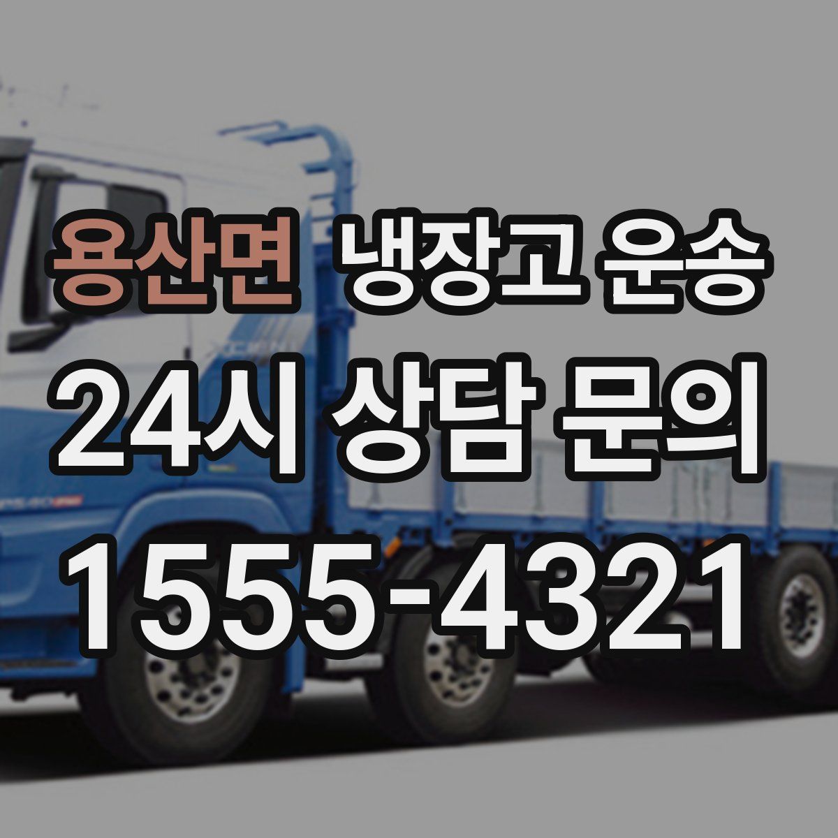 용산면 냉장고 운송