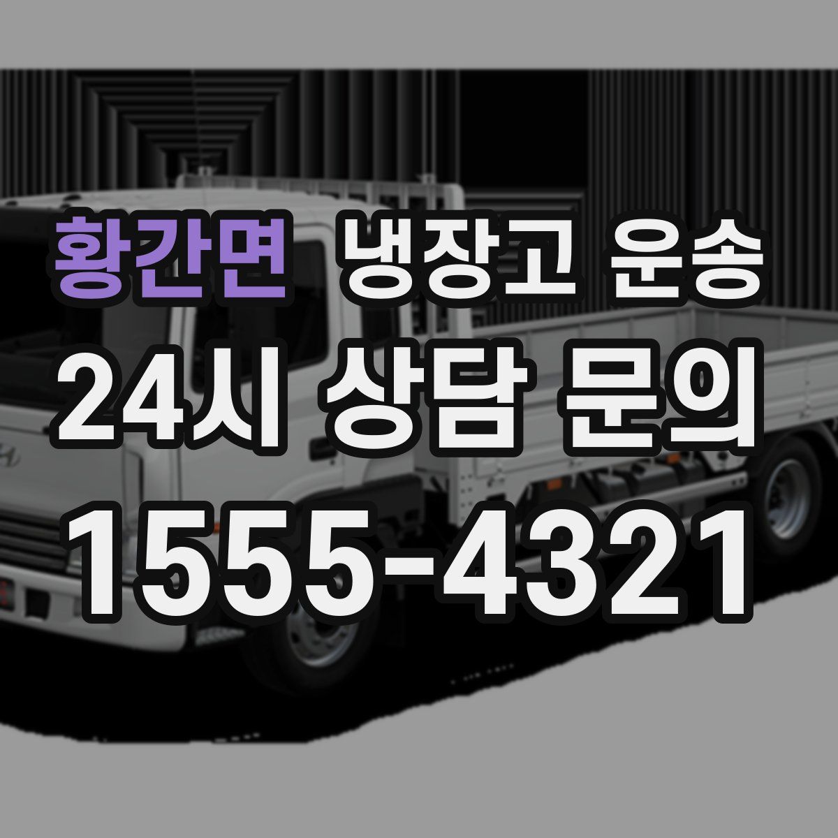 황간면 냉장고 운송