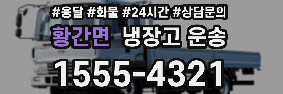 황간면 냉장고 운송