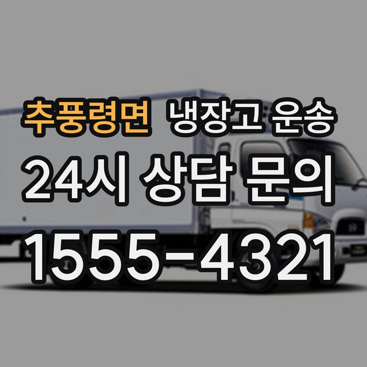 추풍령면 냉장고 운송
