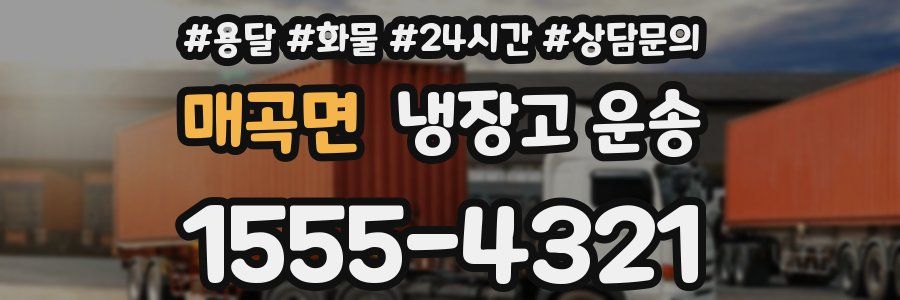 매곡면 냉장고 운송