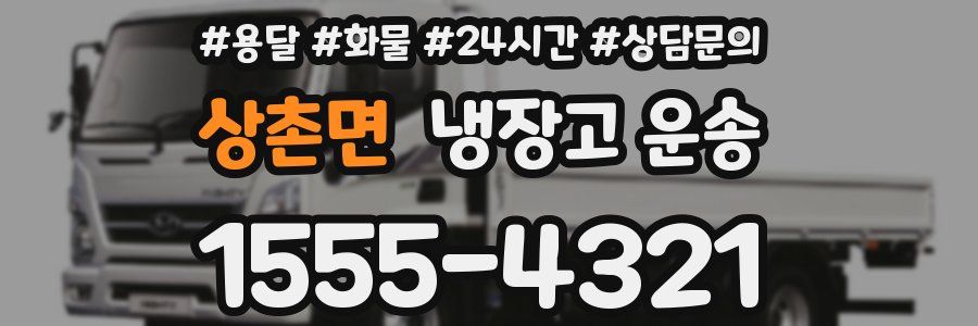 상촌면 냉장고 운송