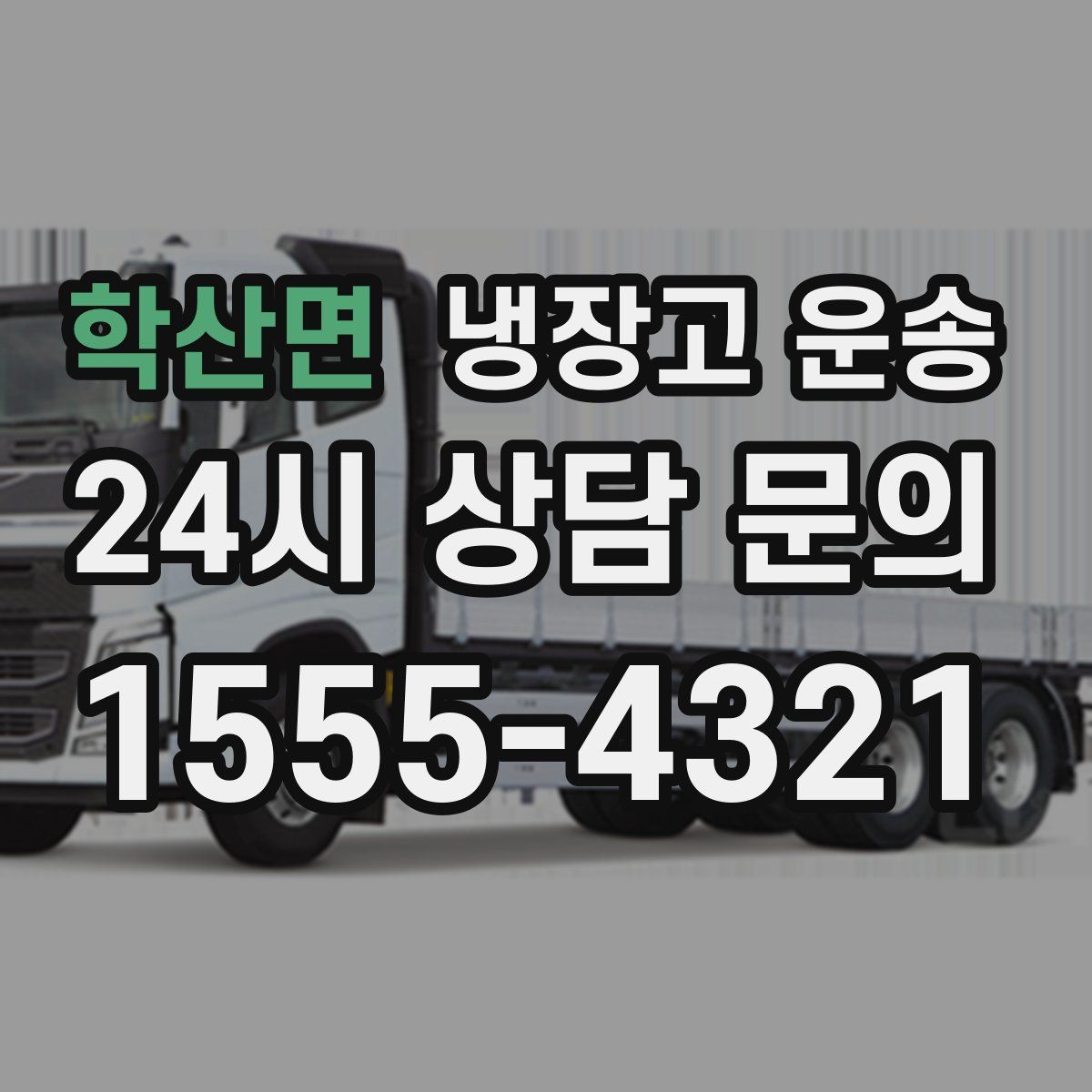 학산면 냉장고 운송