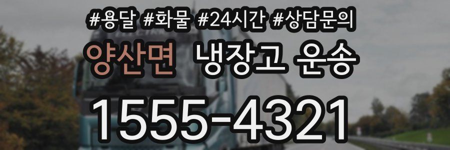 양산면 냉장고 운송