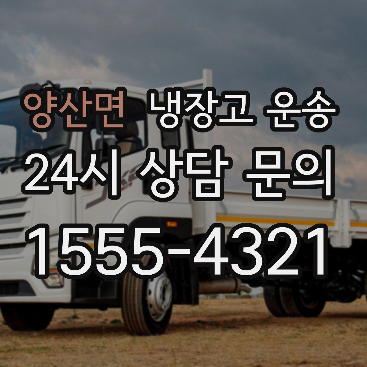양산면 냉장고 운송