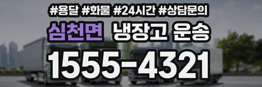 심천면 냉장고 운송
