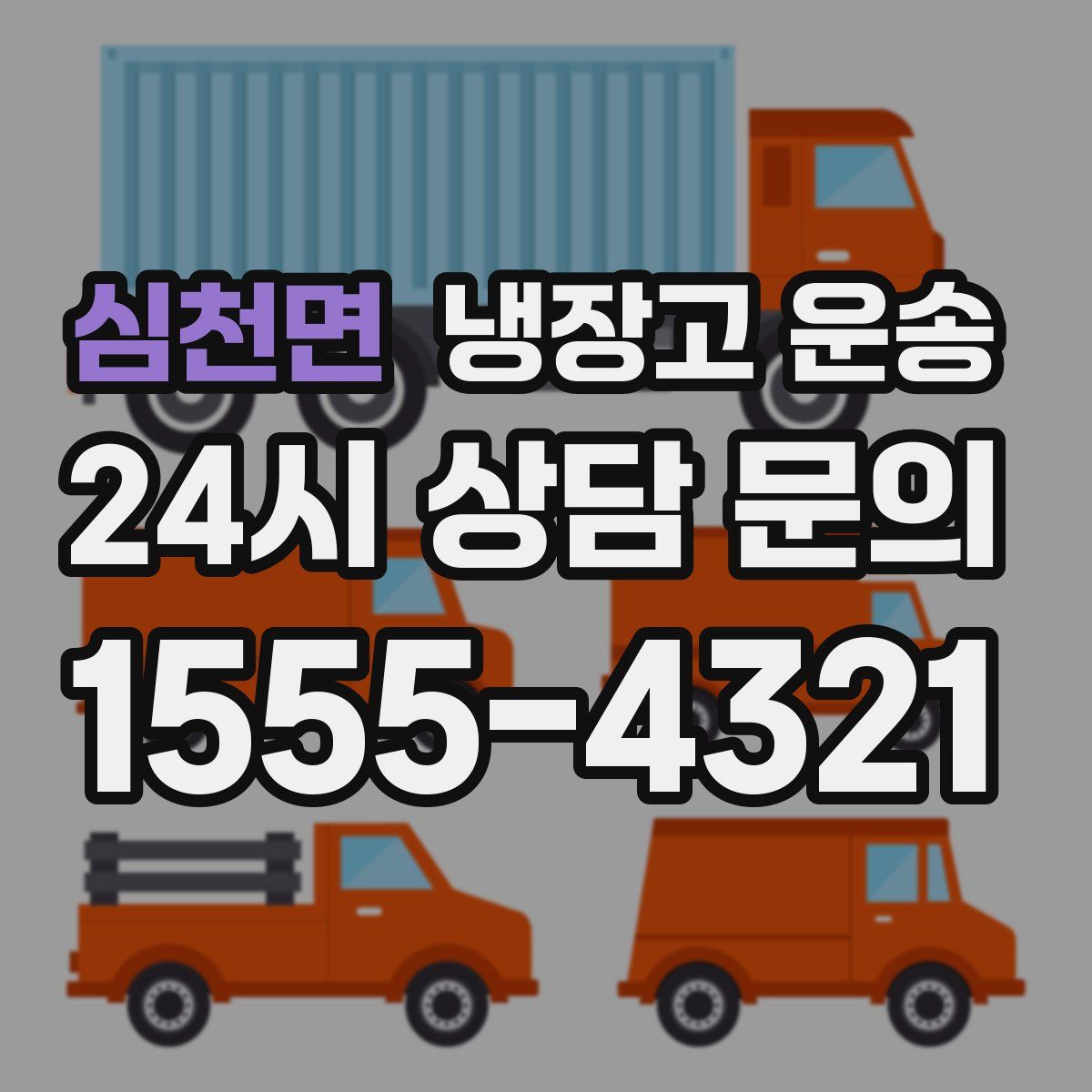 심천면 냉장고 운송
