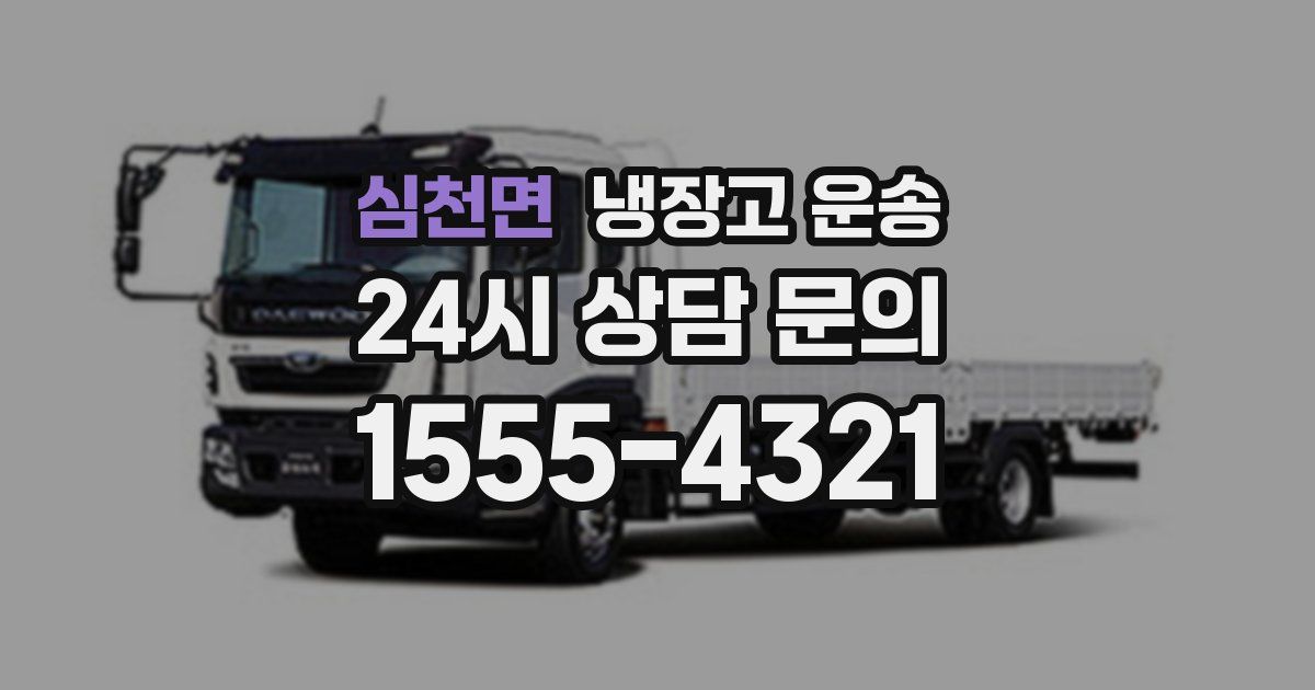 심천면 냉장고 운송