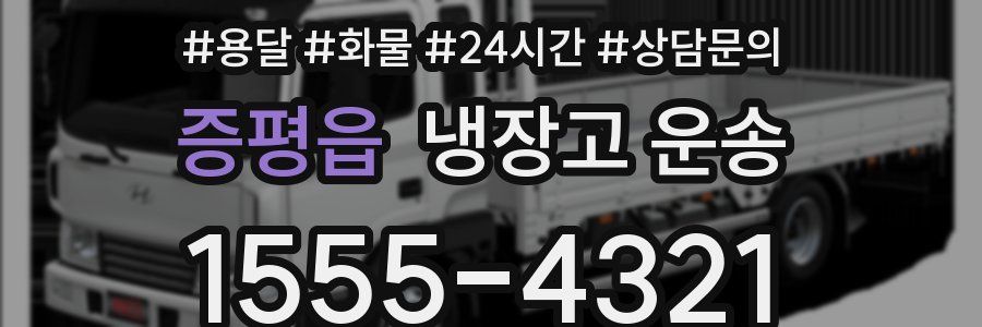 증평읍 냉장고 운송