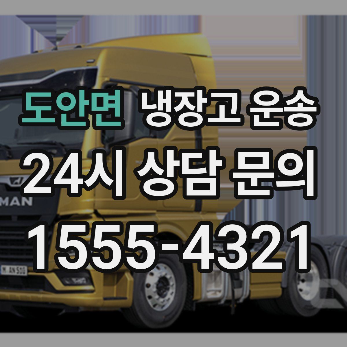 도안면 냉장고 운송