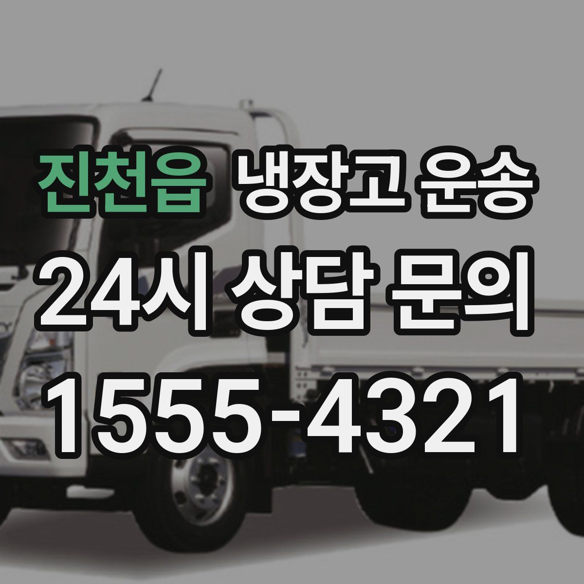 진천읍 냉장고 운송
