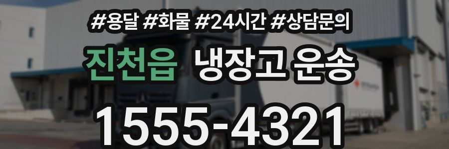 진천읍 냉장고 운송