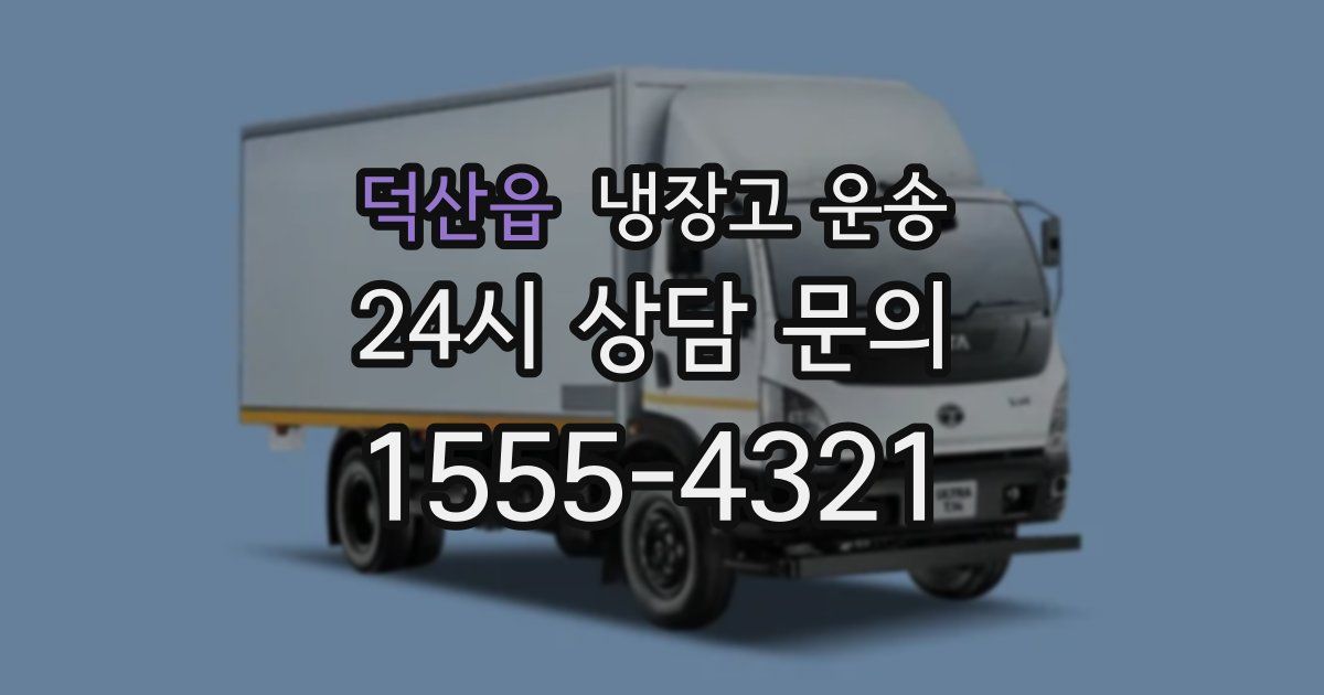 덕산읍 냉장고 운송
