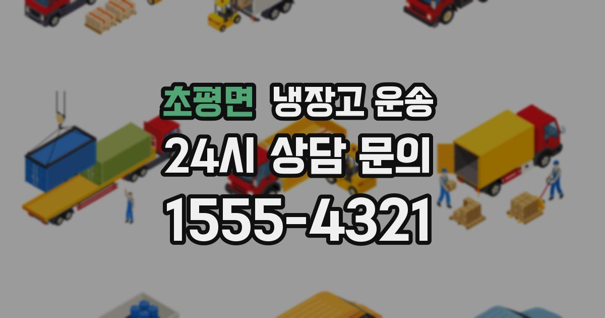초평면 냉장고 운송