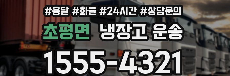 초평면 냉장고 운송