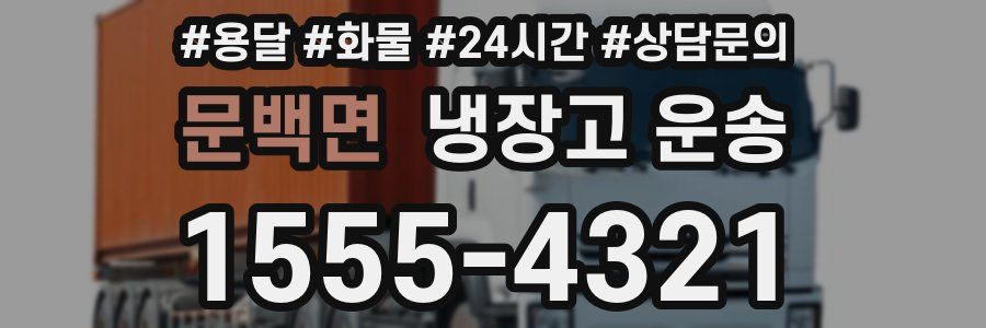 문백면 냉장고 운송