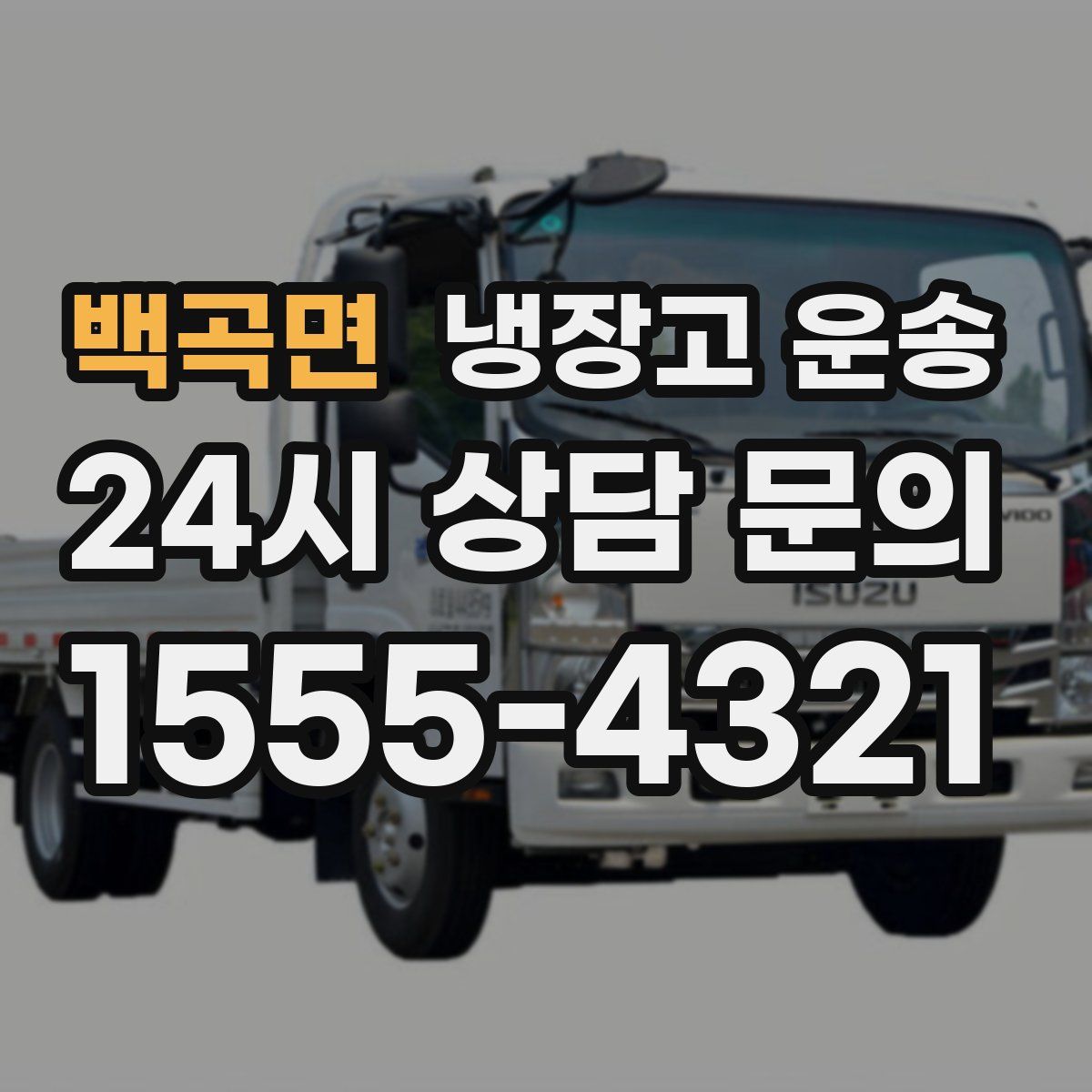 백곡면 냉장고 운송