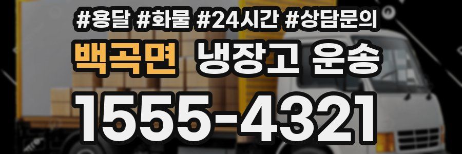 백곡면 냉장고 운송