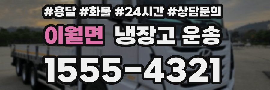 이월면 냉장고 운송