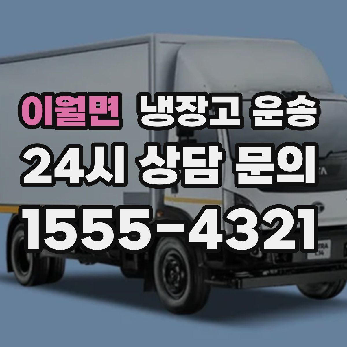 이월면 냉장고 운송