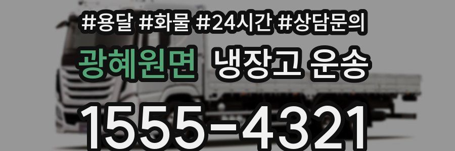 광혜원면 냉장고 운송