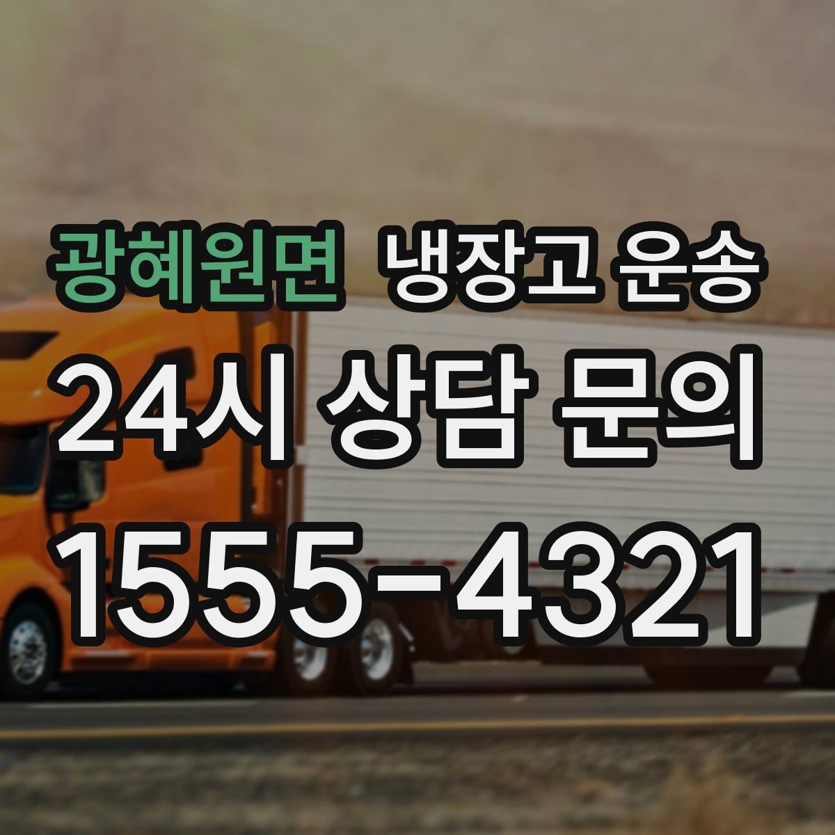 광혜원면 냉장고 운송
