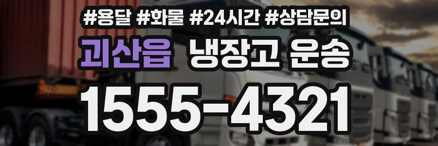 괴산읍 냉장고 운송