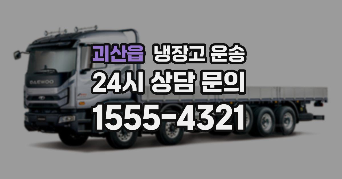 괴산읍 냉장고 운송