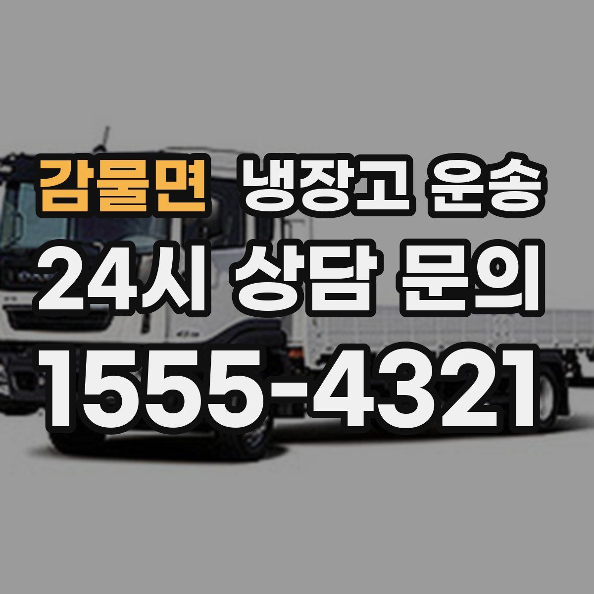 감물면 냉장고 운송