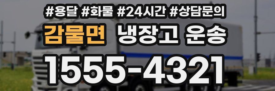 감물면 냉장고 운송