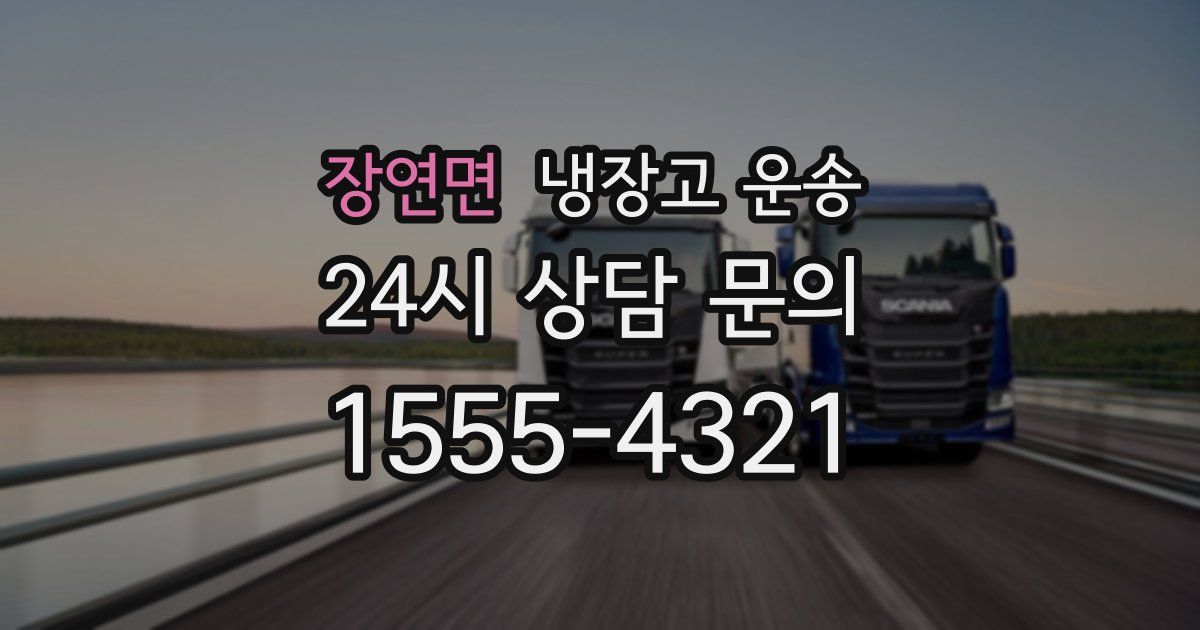 장연면 냉장고 운송